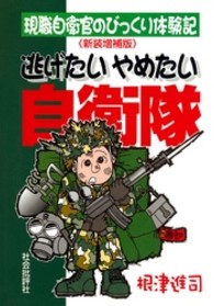 逃げたいやめたい自衛隊 - 現職自衛官のびっくり体験記 （新装増補版）