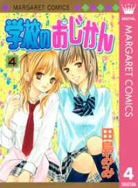 学校のおじかん モノクロ版 4 マーガレットコミックスDIGITAL
