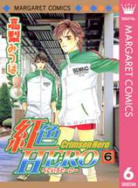 マーガレットコミックスDIGITAL<br> 紅色HERO 6