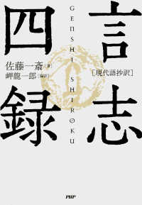 現代語抄訳］言志四録 / 佐藤一斎/岬龍一郎 ＜電子版＞ - 紀伊國屋書店