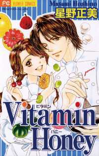 Vitamin Honey（２） フラワーコミックス