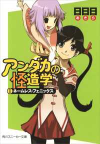 アンダカの怪造学Ｉ ネームレス・フェニックス 角川スニーカー文庫