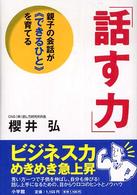 「話す力」　親子の会話が《できるひと》を育てる