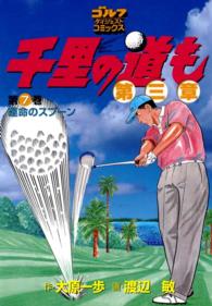 ゴルフダイジェストコミックス<br> 千里の道も 第三章（７） 運命のスプーン