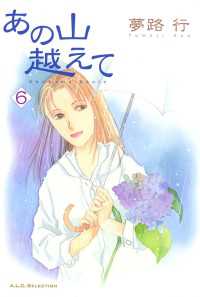 あの山越えて 6 夢路行 著 電子版 紀伊國屋書店ウェブストア オンライン書店 本 雑誌の通販 電子書籍ストア