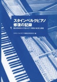 スタインベルクピアノ修復の記録 - 岡山県政田小学校のピアノ修復の成果と課題
