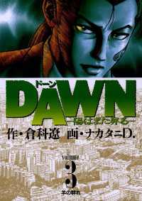 ビッグコミックス<br> DAWN（ドーン）（３）