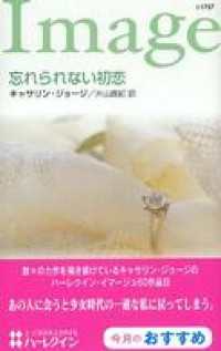 忘れられない初恋 ハーレクイン
