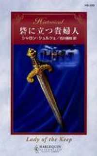 ハーレクイン<br> 砦に立つ貴婦人