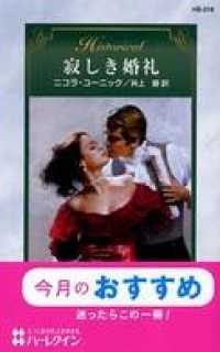 寂しき婚礼 ハーレクイン