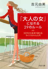 「大人の女」になれる29のルール - 30代から生まれ変わるライフスタイル入門