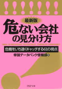 ＜最新版＞危ない会社の見分け方 - 危機をいち速くキャッチする61の視点