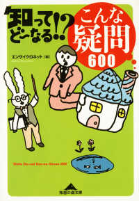 知ってどーなる！？　こんな疑問６００