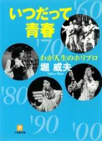 わが人生のホリプロいつだって青春（小学館文庫） 小学館文庫