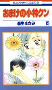 花とゆめコミックス<br> おまけの小林クン　15巻