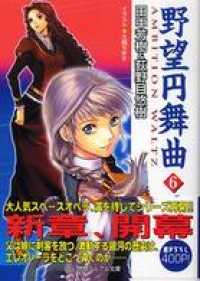 野望円舞曲 ６ 徳間デュアル文庫