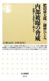 内部被曝の脅威　――原爆から劣化ウラン弾まで ちくま新書