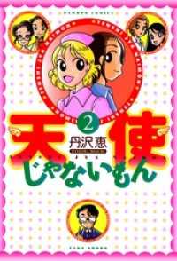 バンブーコミックス 4コマセレクション<br> 天使じゃないもん　（２）