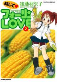 バンブーコミックス 4コマセレクション<br> 耕してフォーリンＬＯＶＥ　（２）