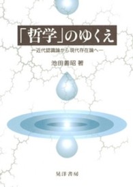 「哲学」のゆくえ - 近代認識論から現代存在論へ