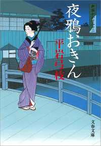 夜鴉おきん - 御宿かわせみ１２ 文春文庫