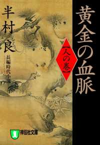 黄金の血脈（人の巻） 祥伝社文庫