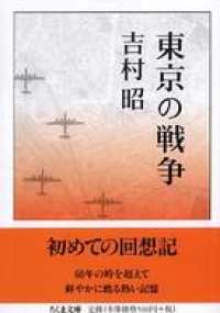 東京の戦争