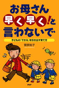 お母さん「早く早く！」と言わないで - 子どもの「できる」を引き出す育て方