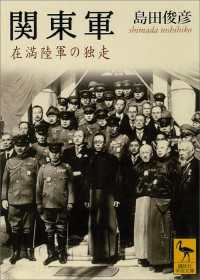 関東軍　在満陸軍の独走 講談社学術文庫