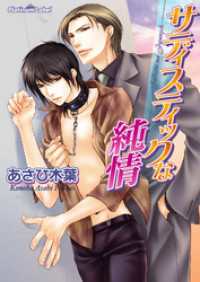 プラチナ文庫<br> サディスティックな純情