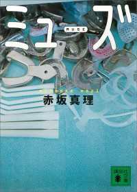 ミューズ 講談社文庫