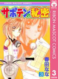 りぼんマスコットコミックスDIGITAL<br> サボテンの秘密 3