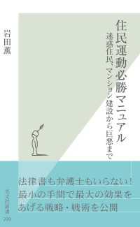 住民運動必勝マニュアル～迷惑住民、マンション建設から巨悪まで～