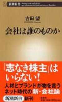 新潮新書<br> 会社は誰のものか