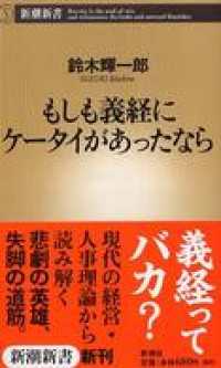 新潮新書<br> もしも義経にケータイがあったなら