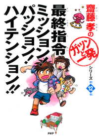 齋藤孝の「ガツンと一発」シリーズ 第12巻 - 最終指令 ミッション！ パッション！ ハイテンショ