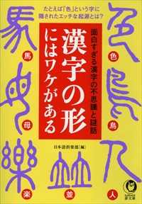 KAWADE夢文庫<br> 漢字の形にはワケがある - 面白すぎる漢字の不思議と謎話