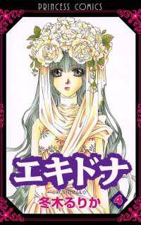 エキドナ 4 冬木るりか 著 電子版 紀伊國屋書店ウェブストア オンライン書店 本 雑誌の通販 電子書籍ストア エキドナ 4 冬木るりか 著 電子版 紀伊國屋書店ウェブストア オンライン書店 本 雑誌の通販 電子書籍ストア