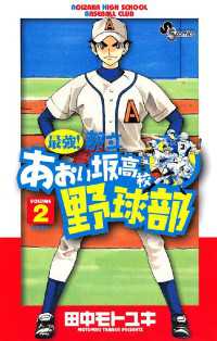 最強！都立あおい坂高校野球部（２） 少年サンデーコミックス