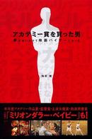 アカデミー賞を買った男―夢を追いかけて映画バイヤーになった 夢を語る技術〈７〉