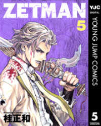 ヤングジャンプコミックスDIGITAL<br> ZETMAN 5