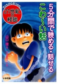 ５分間で読める・話せるこわ～い話 子どもの心をつかむ２１世紀の怪談