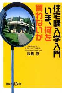 住宅購入学入門　いま、何を買わないか 講談社＋α新書