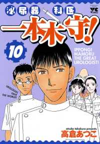 ヤングチャンピオン<br> 泌尿器科医一本木守！（10）