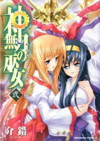 角川コミックス・エース<br> 神無月の巫女(2)