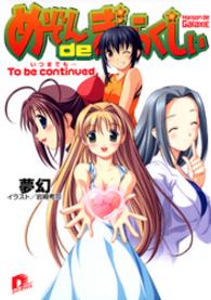 ＳＤ名作セレクション（テキスト版）<br> めぞんｄｅぎゃらくしぃ　To be continued.（いつまでも……）