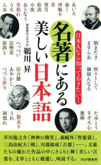 日本人なら知っておきたい！ 名著にある美しい日本語