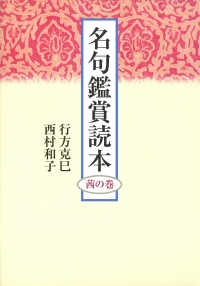 名句鑑賞読本 茜の巻 角川学芸出版単行本
