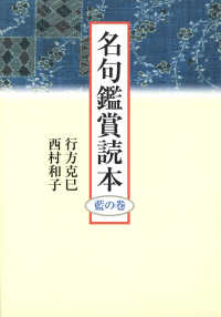 名句鑑賞読本 藍の巻 角川学芸出版単行本