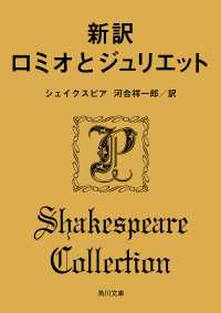 角川文庫<br> 新訳　ロミオとジュリエット